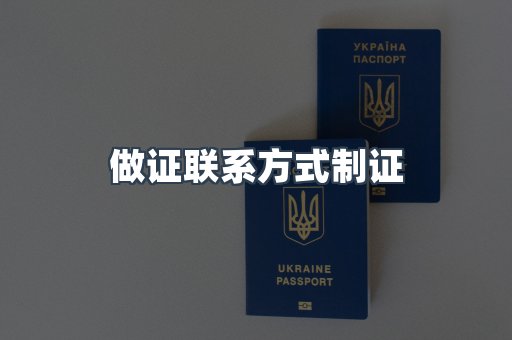 做证联系方式制证