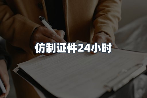 仿制证件24小时