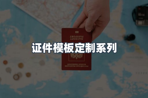 证件模板定制系列
